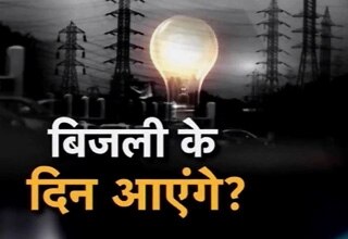 बिजली वाले अच्छे दिन