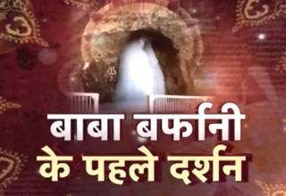 इस साल बाबा बर्फानी ने दिया पहला दर्शन