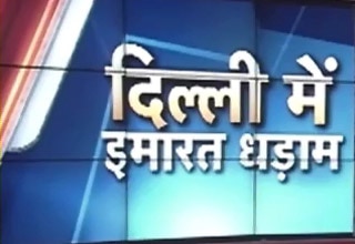 दिल्ली में इमारत ढही