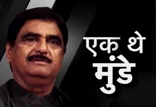 एक थे मुंडे