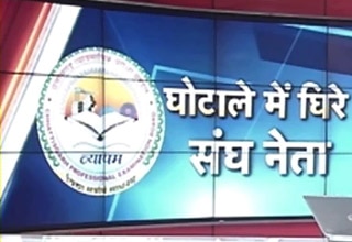 सरकार, संघ और महाघोटाला!