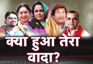 मोदी सरकार के सुपरस्टार सांसदों के वादों में कितना दम!