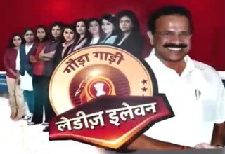 इलेवन लेडीज ने लिया गौड़ा की 'ट्रेन' का जायजा