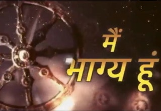 मैं भाग्य हूं