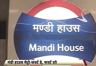 मंडी हाउस मेट्रो स्टेशनः फर्स्ट डे, फर्स्ट शो!