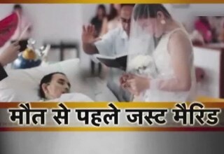 मौत से पहले जस्ट मैरिड