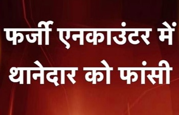 फर्जी एनकाउंटर केस में फांसी की सजा