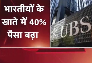 स्विस बैंक ने जारी किए हैं आंकड़ें