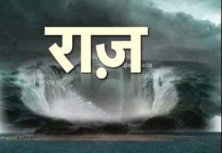 बरमूडा ट्रैंगल के 'राज' से आज भी लोग खौफजदा हैं...