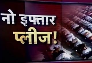 लुटियंस की दिल्ली से इफ्तार गायब?