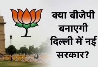 दिल्ली में बीजेपी बनाएगी सरकार?