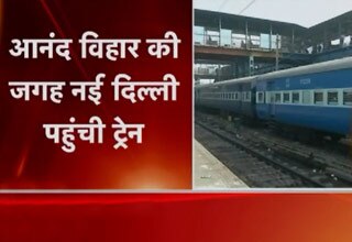 नई दिल्ली पहुंच गई ट्रेन