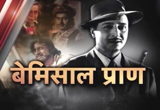 बेमिसाल प्राण