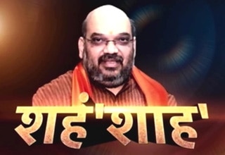 अमित शाह