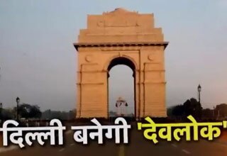 दिल्ली बनेगी देवलोक
