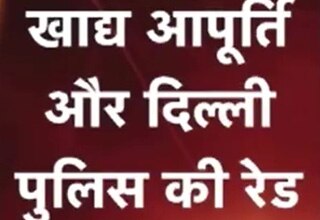 जमाखोरी के खिलाफ छापेमारी