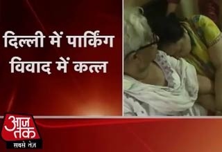 दिल्लीः पार्किंग को लेकर हुए झगड़े में एक शख्स की मौत