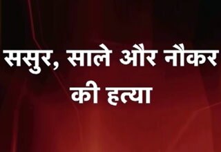 हरियाणा में ट्रिपल मर्डर केस