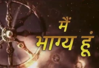 मैं भाग्य हूं