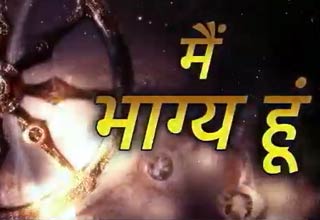 मैं भाग्य हूं