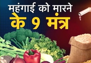 महंगाई भगाने के टिप्स