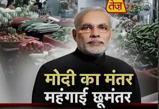 मोदी का मंतर महंगाई छूमंतर