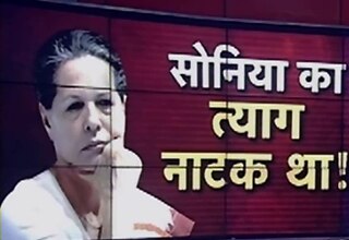 सोनिया ने पीएम पद के लिए किया था इंकार