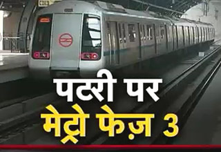 दिल्लीवालों को जल्द मिलेगी नई मेट्रो लाइन की सौगात