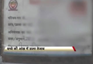 बच्‍चे की आंख में डाल दिया तेजाब