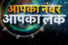 aapka number aapka luck