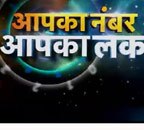 aapka numbver aapka luck