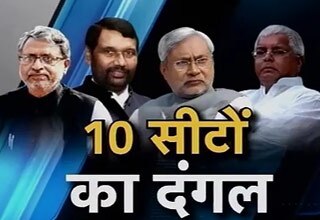 दस सीटों का दंगल