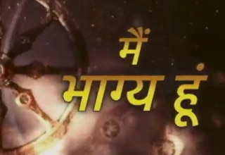 मैं भाग्य हूं