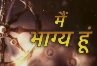 मैं भाग्य हूं