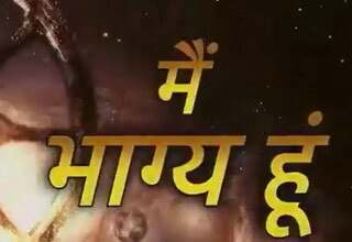 मैं भाग्य हूं