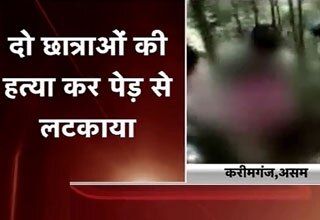 हत्या कर दो छात्राओं के शव एक पेड़ से लटकाए