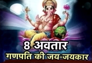 कीजिए गणपति के आठ अवतारों के दर्शन