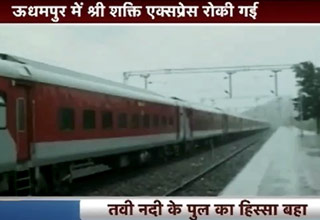 बाढ़ के चलते श्री शक्ति एक्सप्रेस को ऊधमपुर में रोका गया