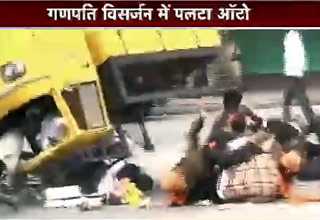 गणपति विसर्जन में हादसा, ऑटो पलटा