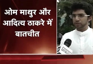 बीजेपी-शिवसेना गठबंधन तनाव को कम करने में जुटे आदित्य ठाकरे