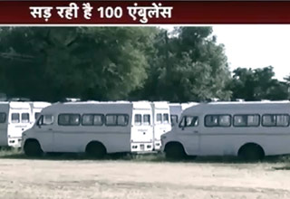 राजस्थान में 100 एंबुलेंस हो रही हैं बिमार
