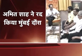 अमित शाह का मुंबई दौरा रद्द