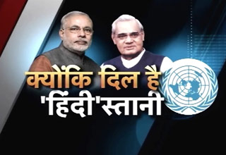 UN महासंघ में गूंजेगी हिन्दी, मोदी दोहराएंगे इतिहास