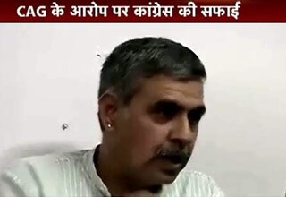 CAG के आरोप पर कांग्रेस ने दी सफाई