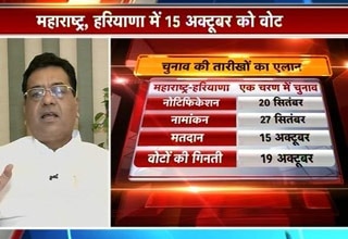 हरियाणा और महाराष्ट्र में 15 अक्टूबर को विधानसभा चुनाव