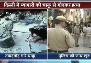 दिल्ली के करोल बाग में व्यापारी की हत्या, सीसीटीवी में आई तस्वीरें