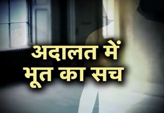 अदालत में भूत