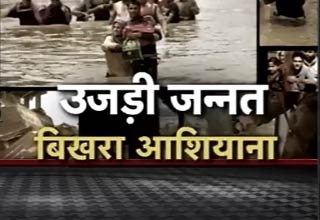 उजड़ी जन्नत, बिखरा आशियाना