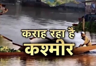 अब नर्क बन गया धरती का स्वर्ग