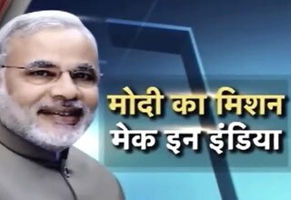 लॉन्च हुआ नरेंद्र मोदी का 'मिशन मेक इन इंडिया'